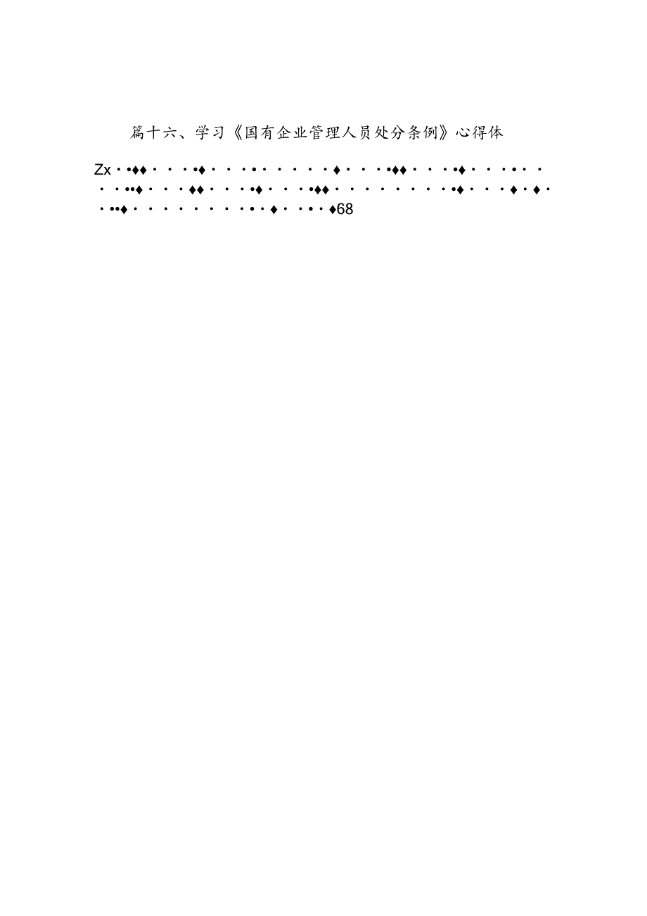 《国有企业管理人员处分条例》专题学习心得体会发言(16篇集合).docx_第2页