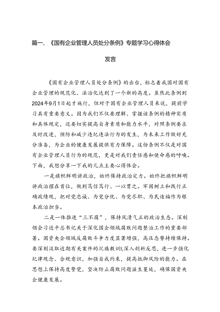 《国有企业管理人员处分条例》专题学习心得体会发言(16篇集合).docx_第3页