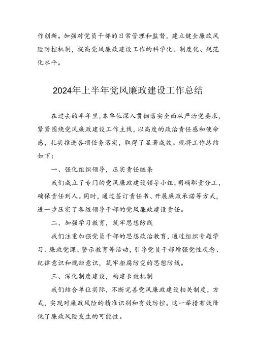 2024年开展上半年党风廉政建设工作总结 （11份）.docx