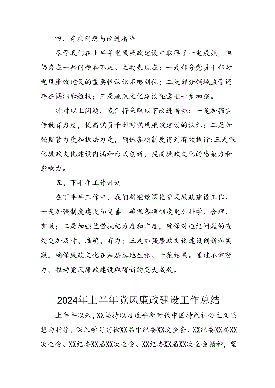 2024年开展上半年党风廉政建设工作总结 （11份）.docx_第2页