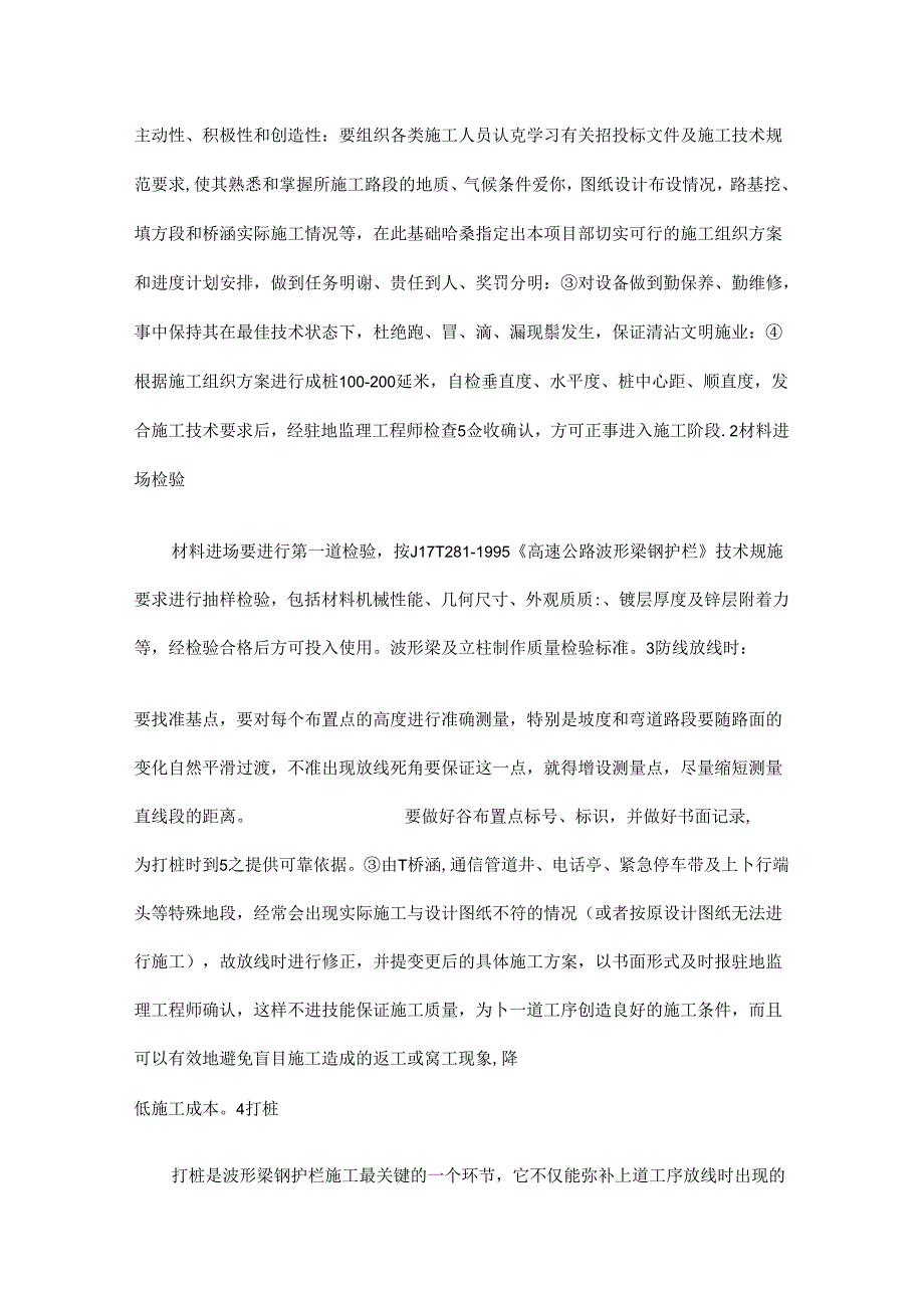 高速公路波形梁钢护栏施工方法.docx_第2页