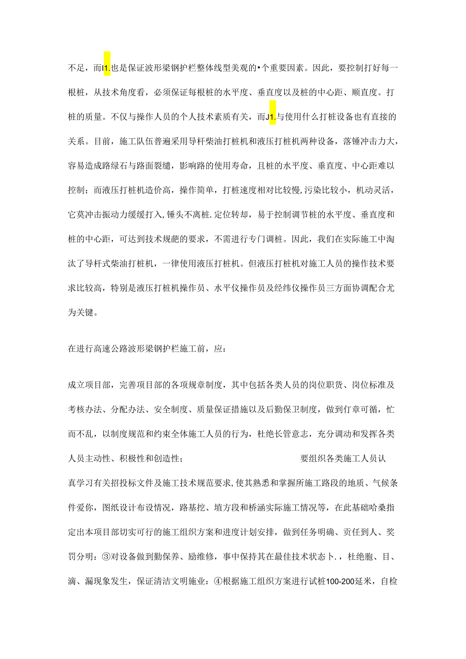 高速公路波形梁钢护栏施工方法.docx_第3页