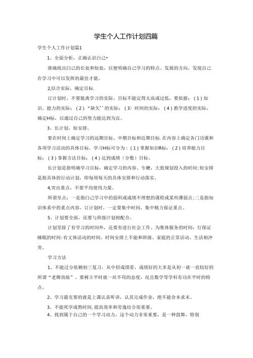 学生个人工作计划四篇.docx