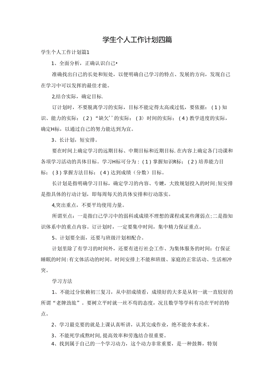 学生个人工作计划四篇.docx_第1页