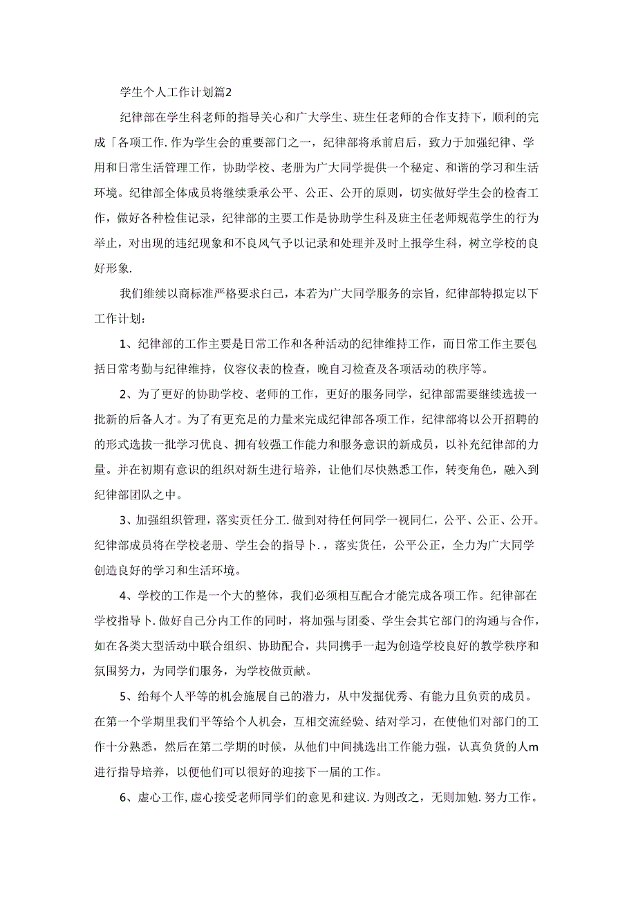 学生个人工作计划四篇.docx_第3页