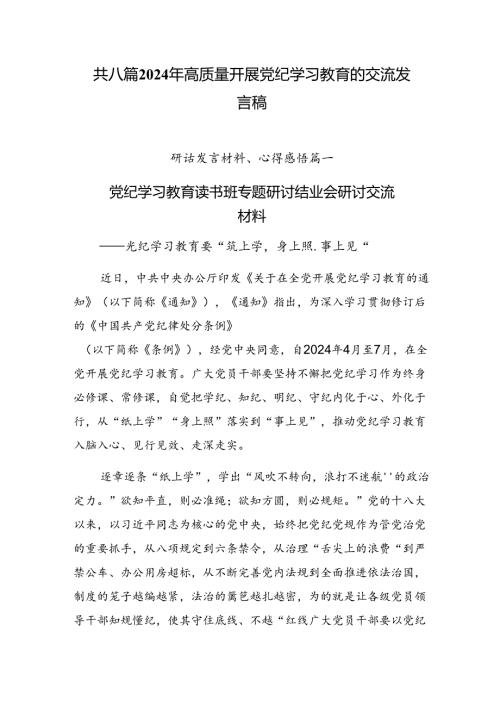 共八篇2024年高质量开展党纪学习教育的交流发言稿.docx