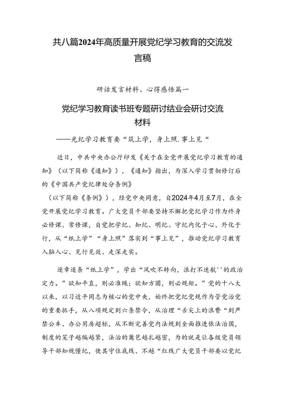 共八篇2024年高质量开展党纪学习教育的交流发言稿.docx_第1页