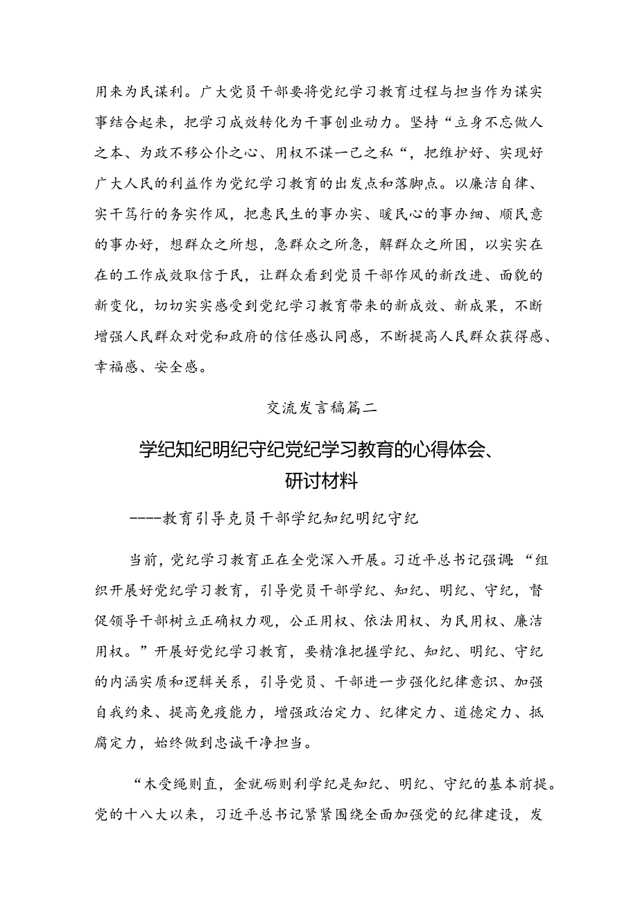 共八篇2024年高质量开展党纪学习教育的交流发言稿.docx_第3页