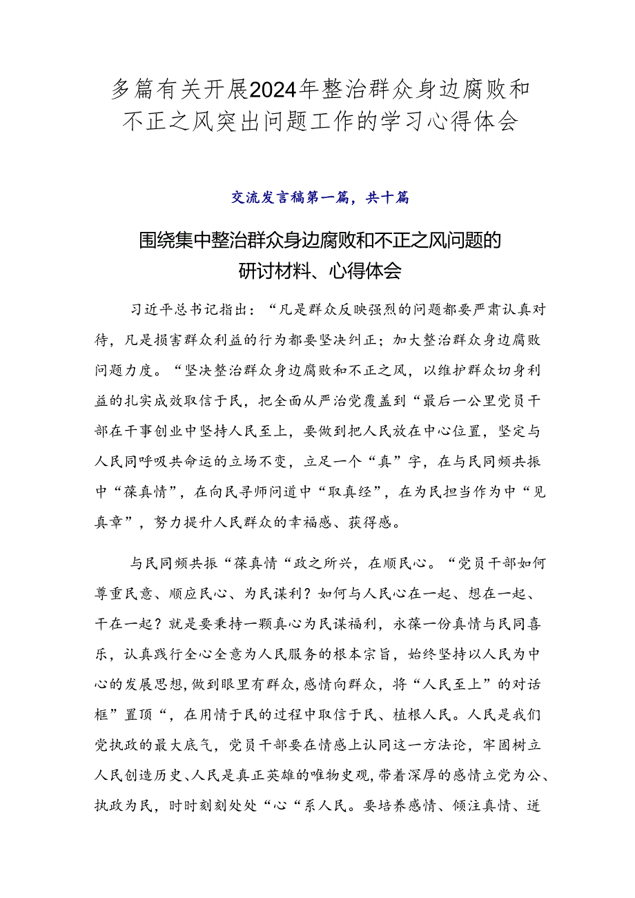 多篇有关开展2024年整治群众身边腐败和不正之风突出问题工作的学习心得体会.docx_第1页