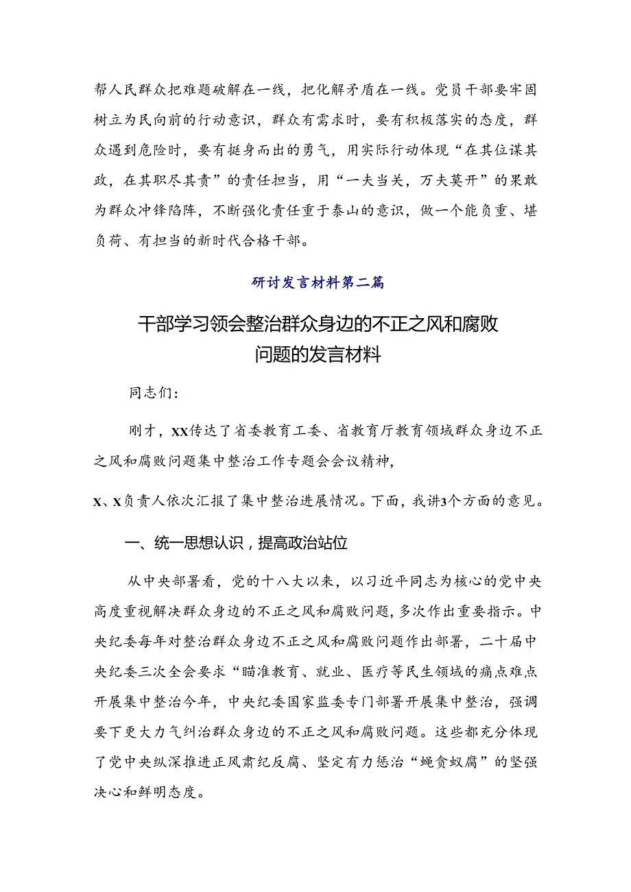 多篇有关开展2024年整治群众身边腐败和不正之风突出问题工作的学习心得体会.docx_第3页