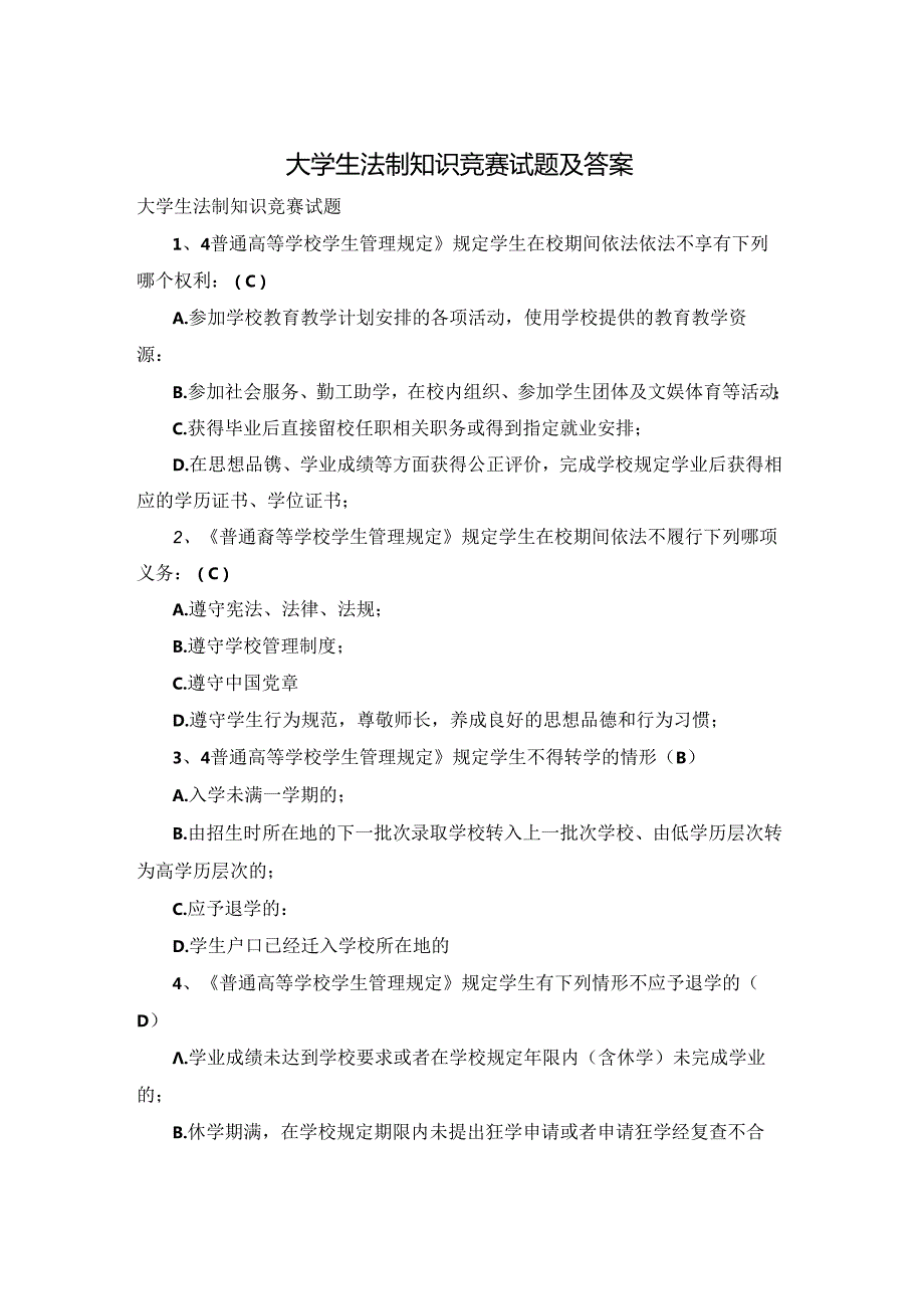 大学生法制知识竞赛试题及答案.docx_第1页