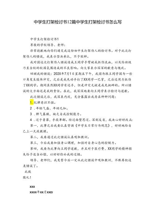 中学生打架检讨书12篇 中学生打架检讨书怎么写.docx