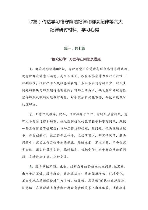 （7篇）传达学习恪守廉洁纪律和群众纪律等六大纪律研讨材料、学习心得.docx