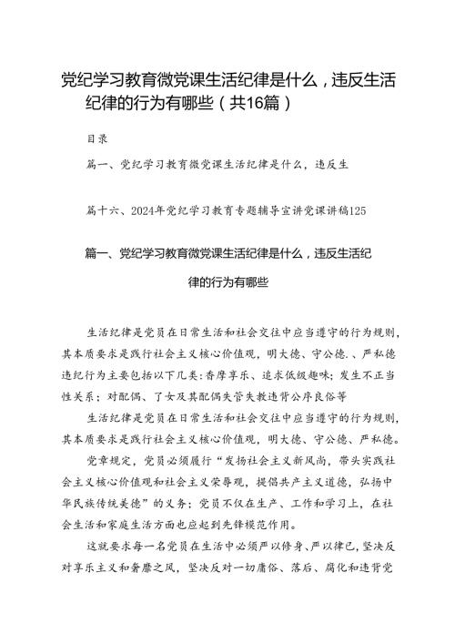党纪学习教育微党课生活纪律是什么违反生活纪律的行为有哪些（共16篇）.docx