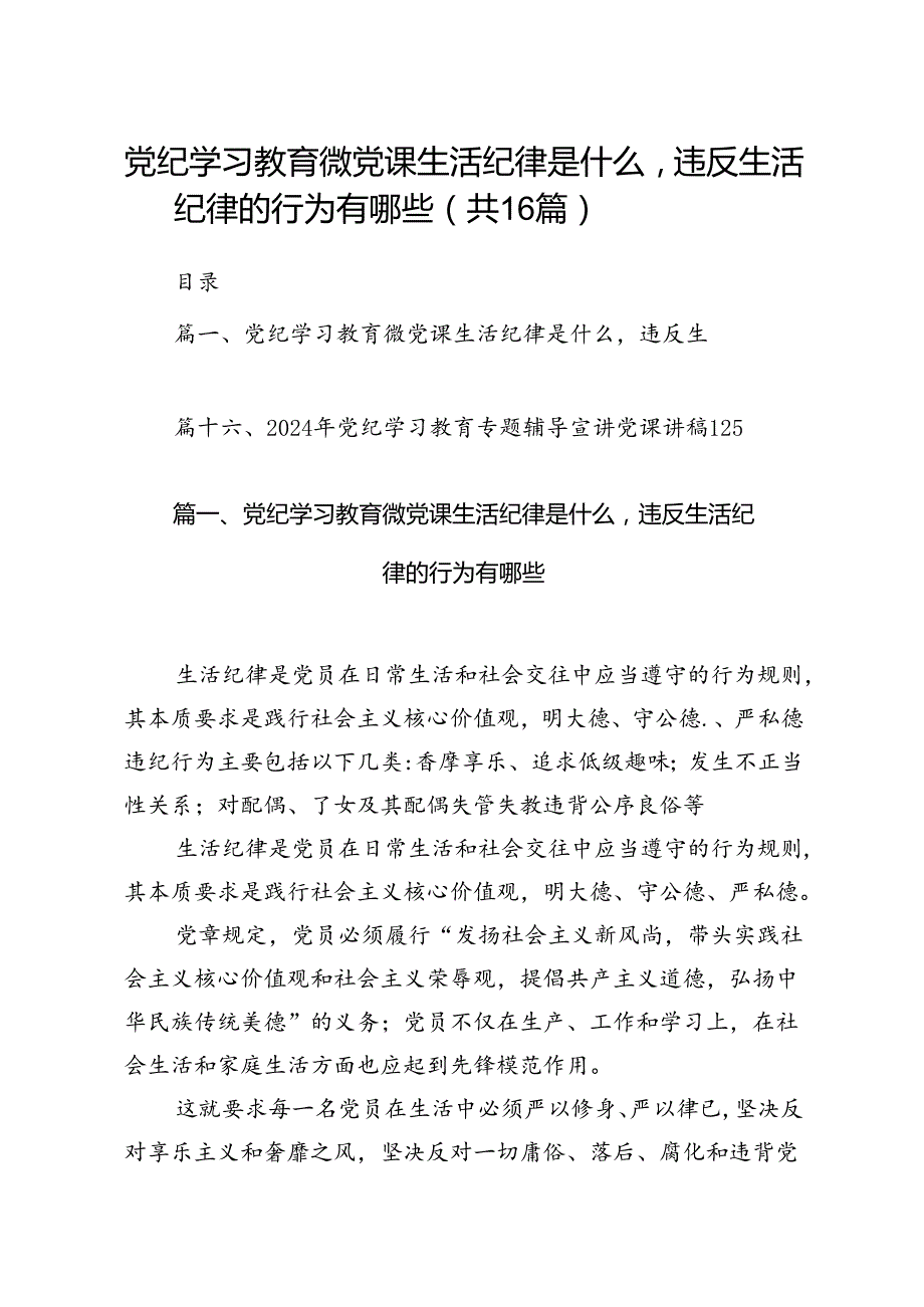 党纪学习教育微党课生活纪律是什么违反生活纪律的行为有哪些（共16篇）.docx_第1页