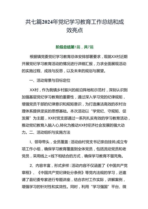 共七篇2024年党纪学习教育工作总结和成效亮点.docx