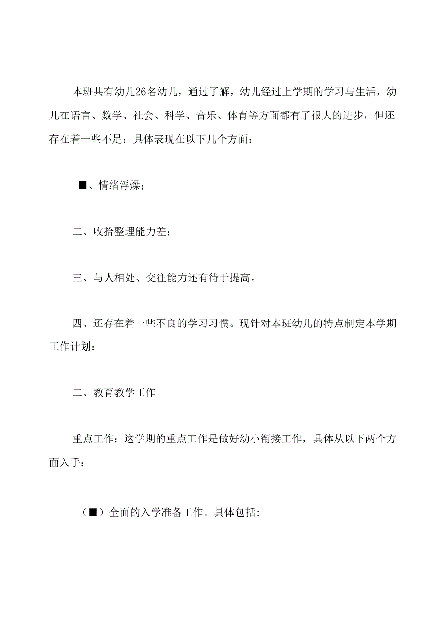 幼儿园学前班新学期工作计划.docx_第3页