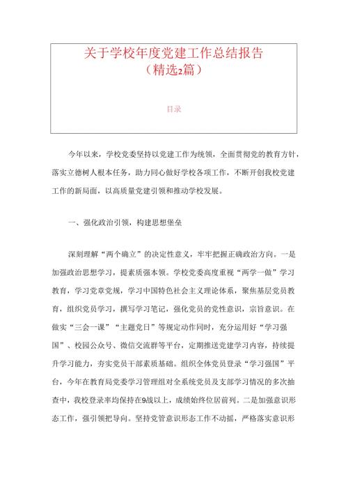 关于学校党建工作总结报告.docx