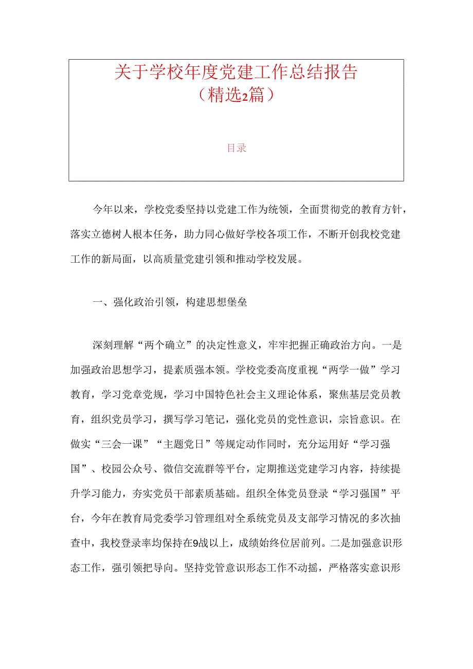 关于学校党建工作总结报告.docx_第1页