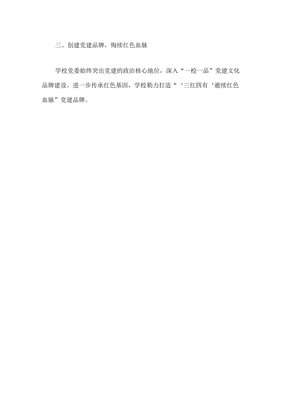 关于学校党建工作总结报告.docx_第3页
