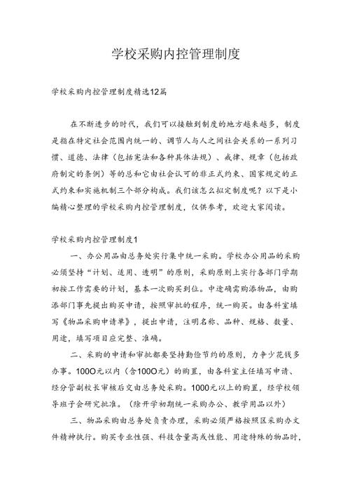 学校采购内控管理制度.docx