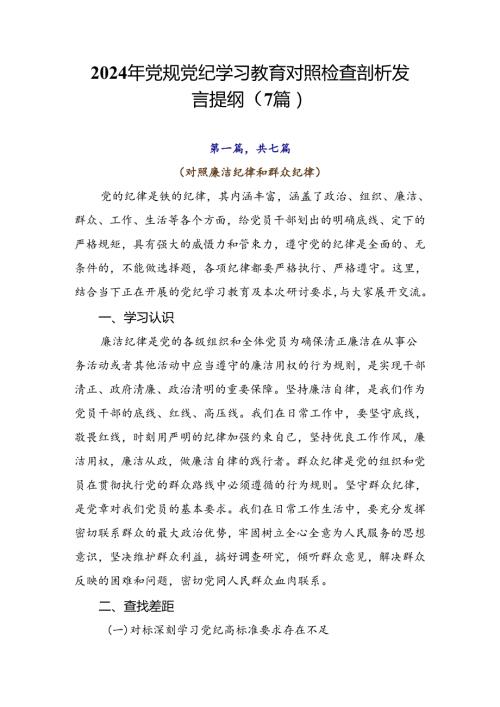 2024年党规党纪学习教育对照检查剖析发言提纲（7篇）.docx