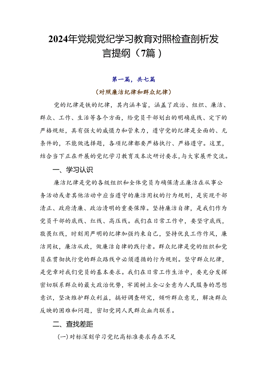 2024年党规党纪学习教育对照检查剖析发言提纲（7篇）.docx_第1页