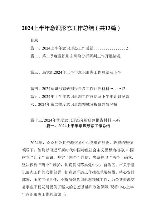 上半年意识形态工作总结优选13篇.docx