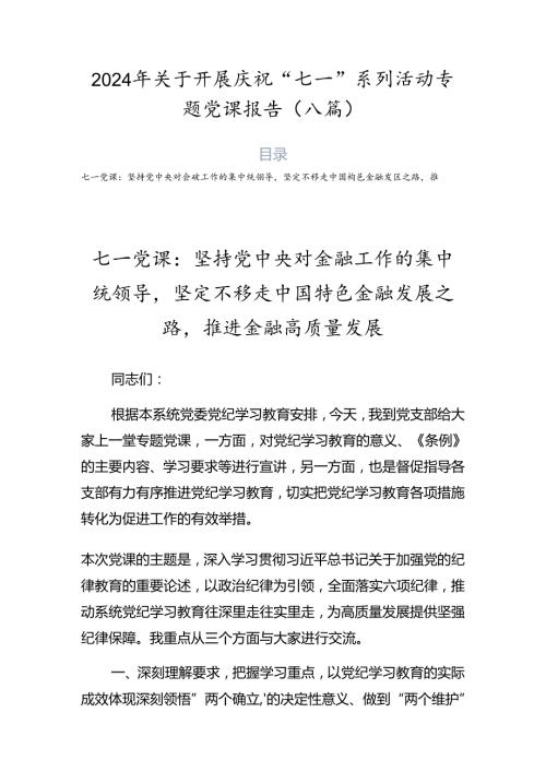2024年关于开展庆祝“七一”系列活动专题党课报告（八篇）.docx