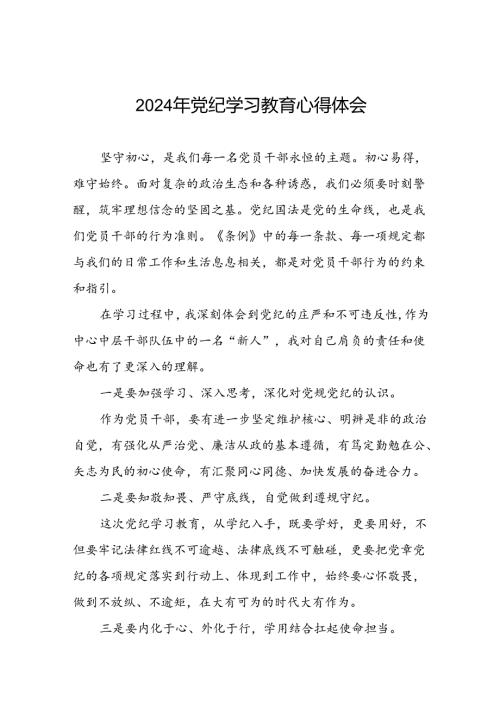 党员干部2024年党纪学习教育专题培训心得体会(五篇).docx