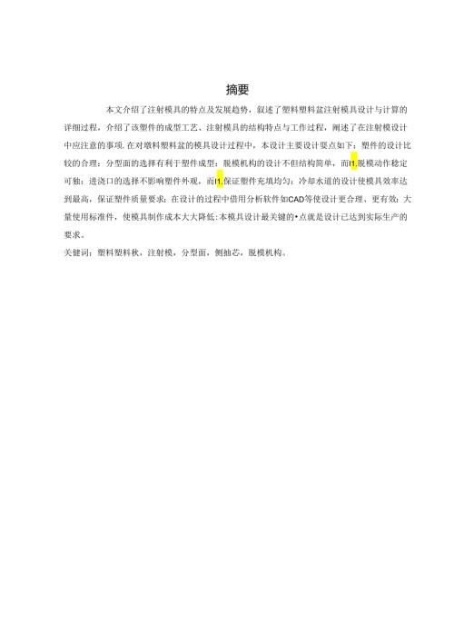 塑料洗脸盆的注塑模设计注射模说明书.docx
