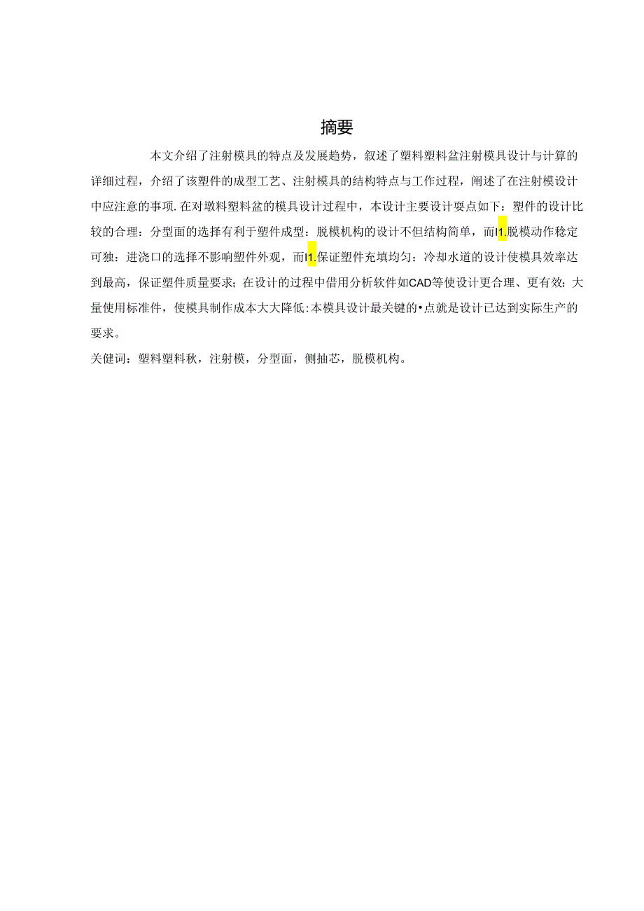 塑料洗脸盆的注塑模设计注射模说明书.docx_第1页