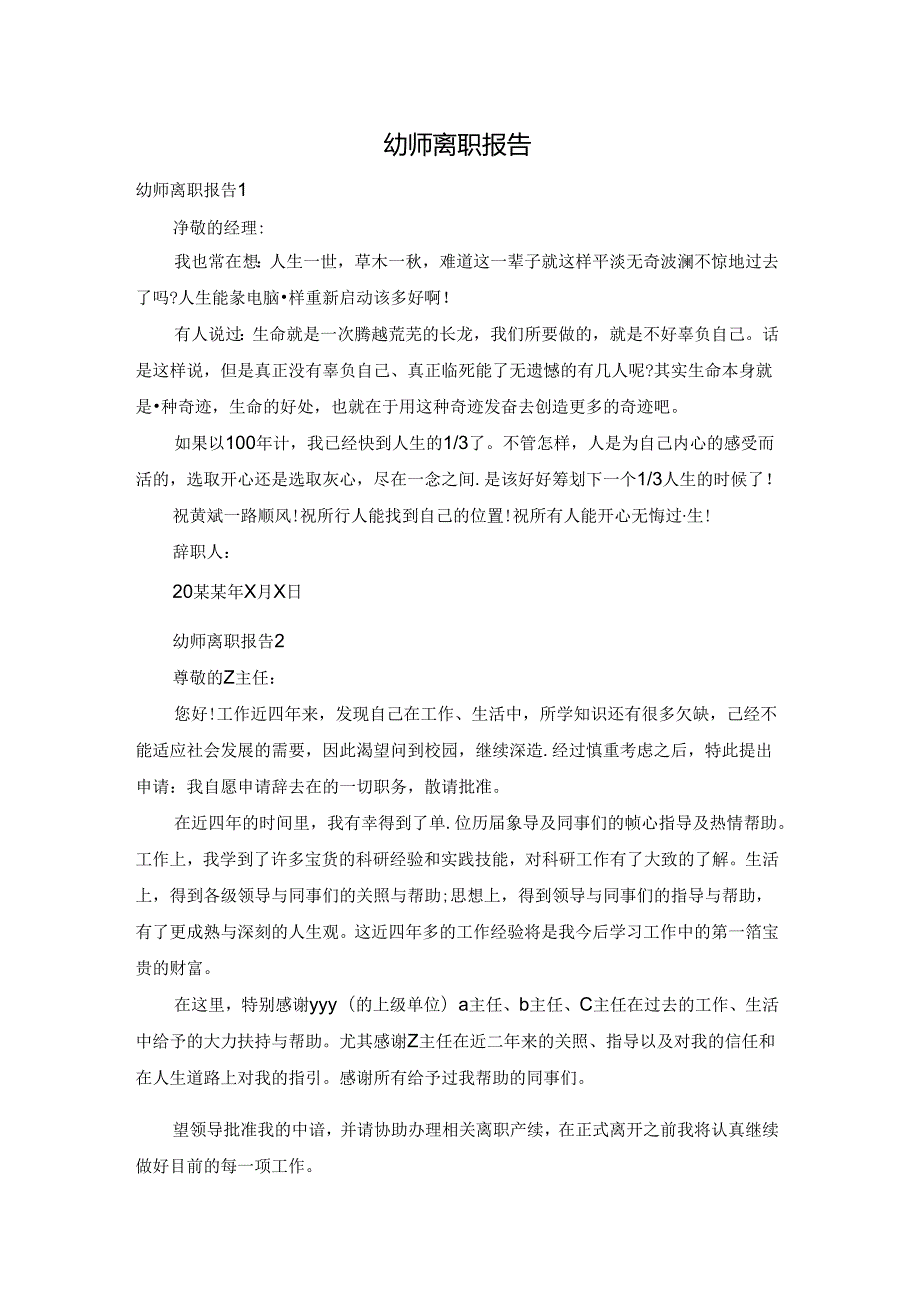幼师离职报告.docx_第1页