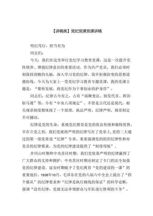 【讲稿类】党纪党课党课讲稿六篇（精选版）.docx