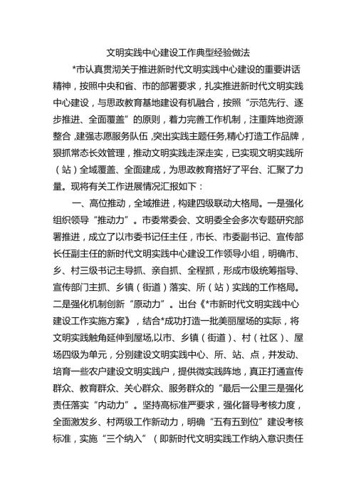 文明实践中心建设工作典型经验做法.docx