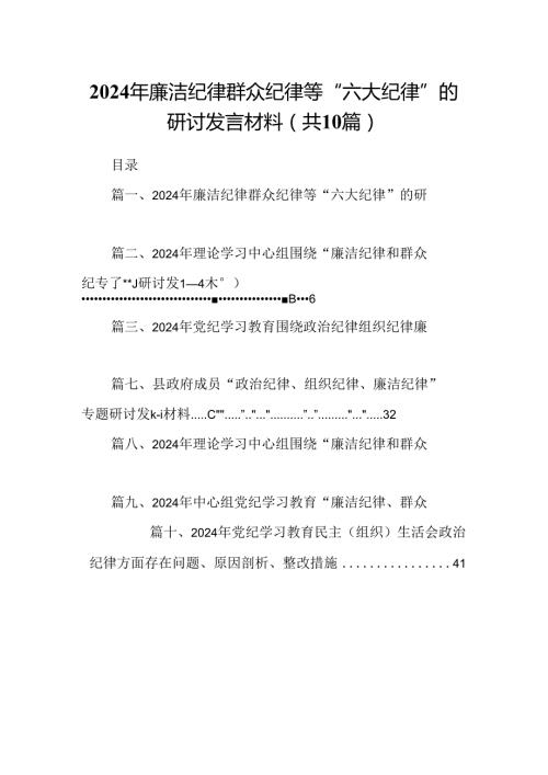 2024年廉洁纪律群众纪律等“六大纪律”的研讨发言材料十篇（精选）.docx