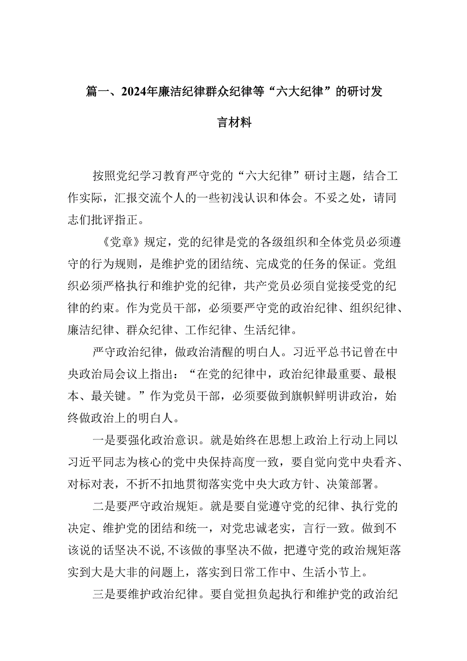2024年廉洁纪律群众纪律等“六大纪律”的研讨发言材料十篇（精选）.docx_第2页