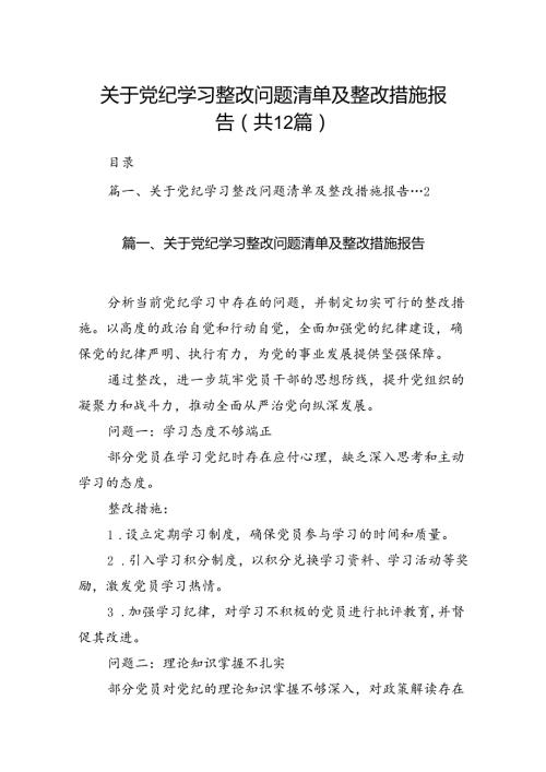 关于党纪学习整改问题清单及整改措施报告(12篇合集）.docx