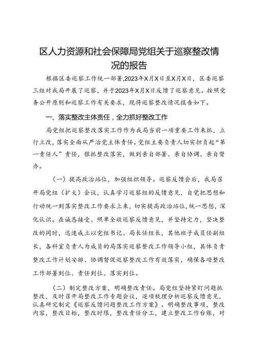 区人力资源和社会保障局党组关于巡察整改情况的报告.docx