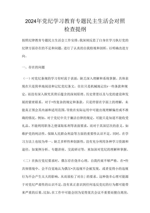 2024年党纪学习教育专题民主生活会对照检查提纲.docx