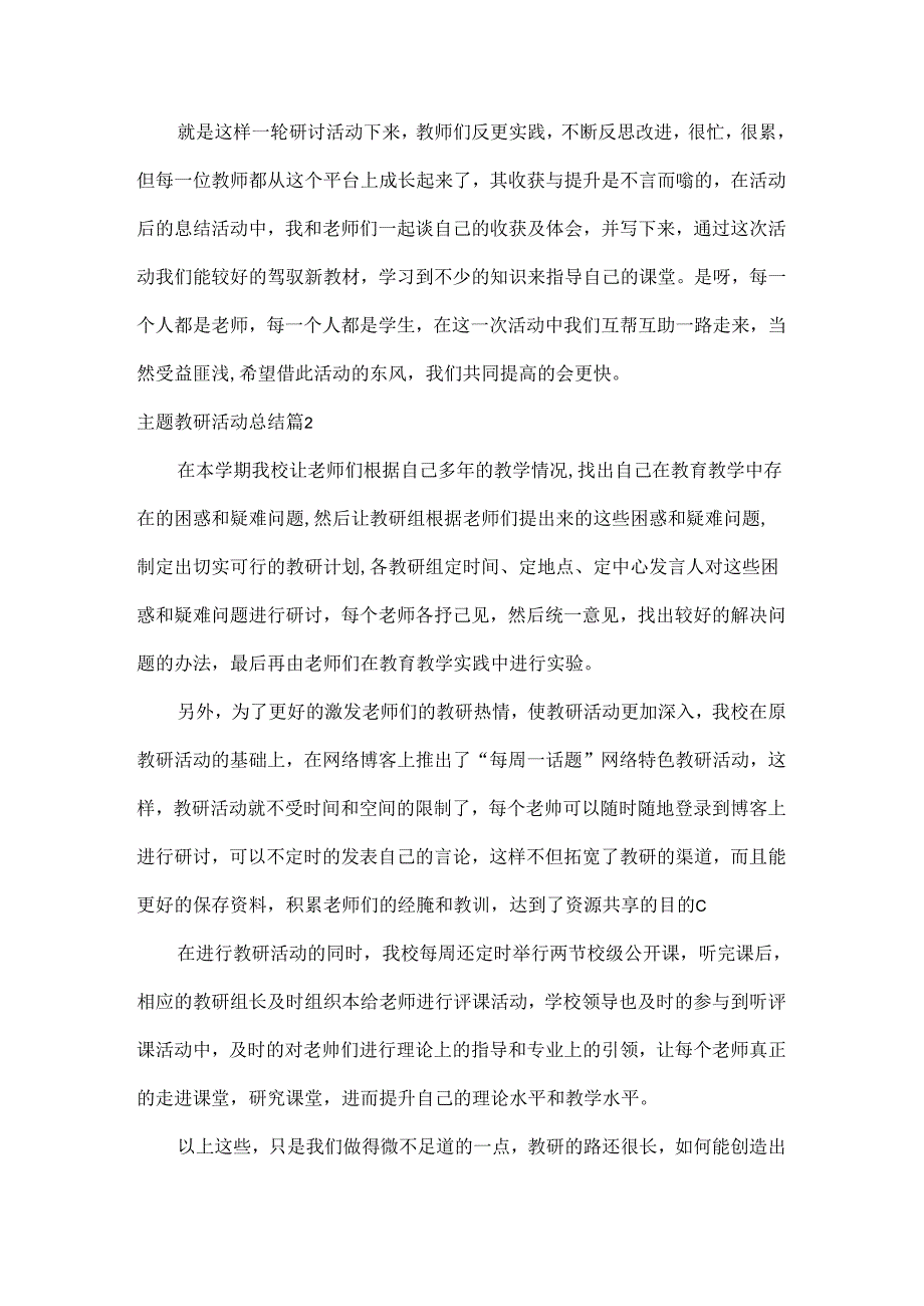主题教研活动总结范文六篇.docx_第2页