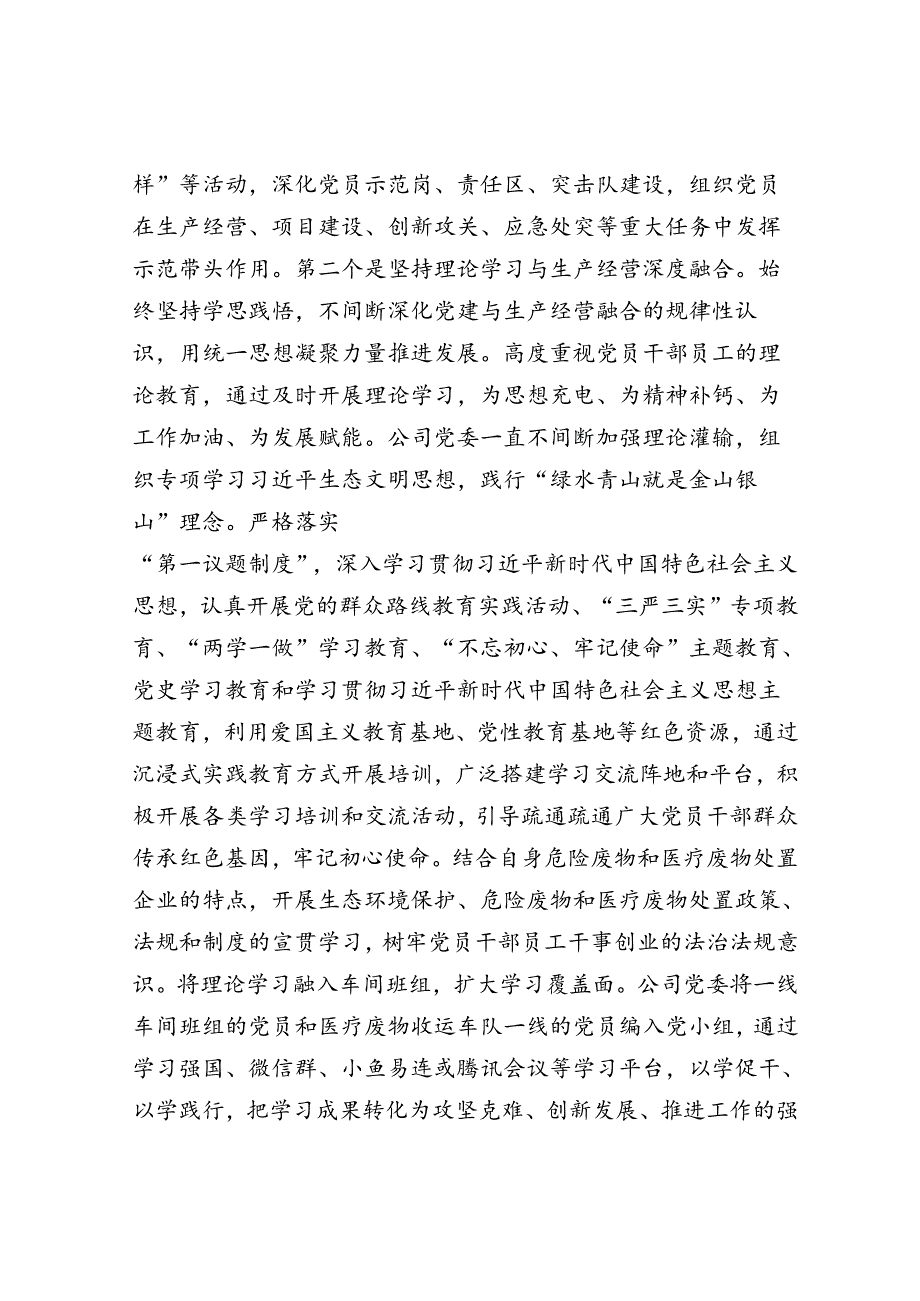 国企2024年上半年全面从严治党工作总结：坚持党建引领推动企业高质量发展(1).docx_第2页