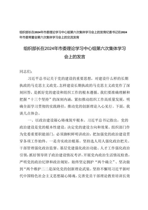 组织部长、纪委书记在2024年市委理论学习中心组第六次集体学习会上的发言.docx