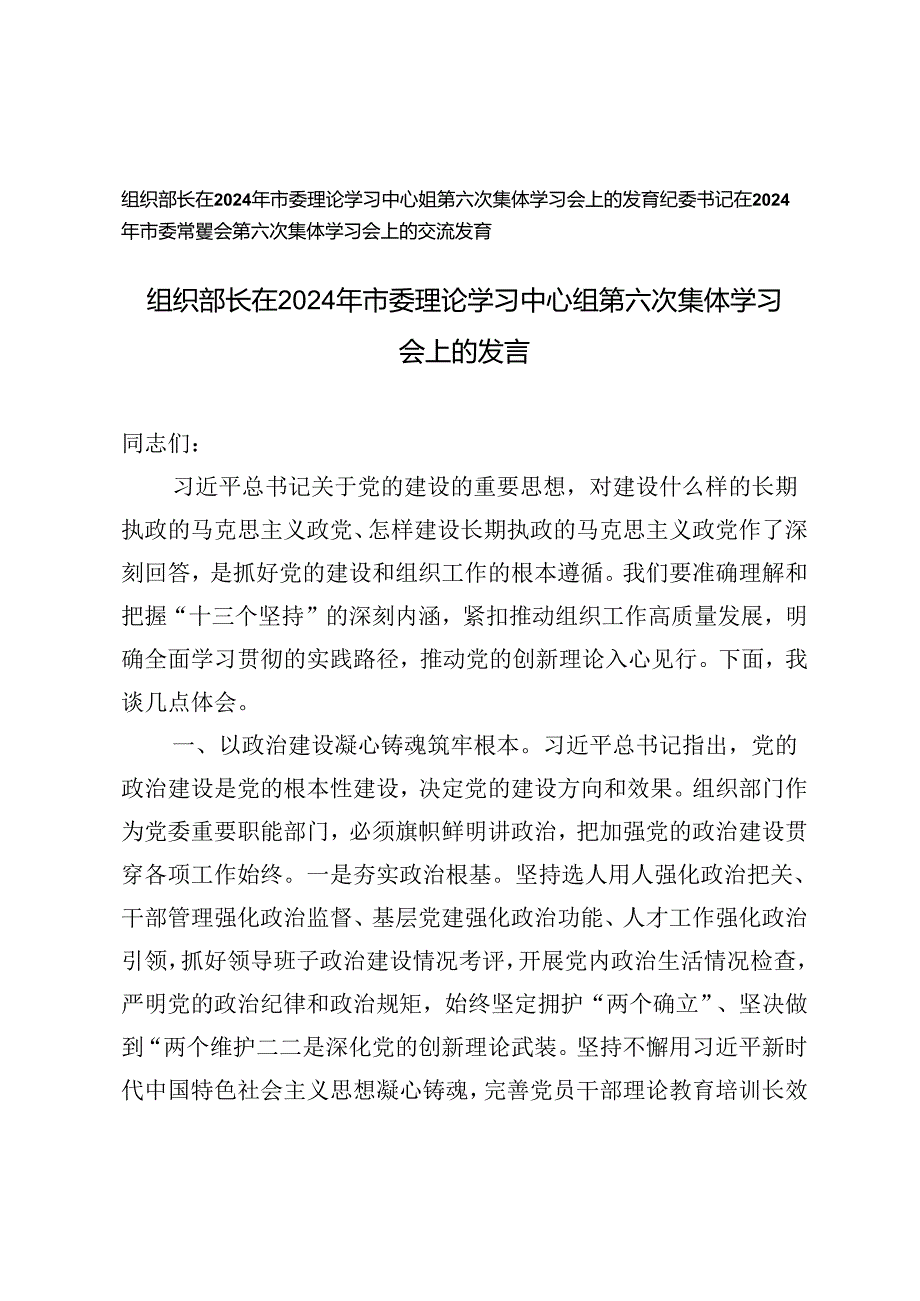 组织部长、纪委书记在2024年市委理论学习中心组第六次集体学习会上的发言.docx_第1页