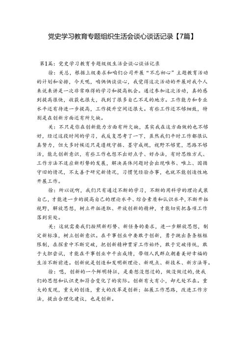 党史学习教育专题组织生活会谈心谈话记录【7篇】.docx