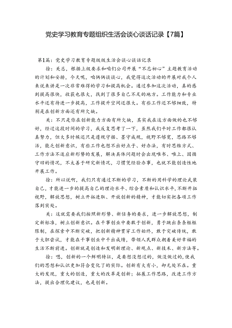 党史学习教育专题组织生活会谈心谈话记录【7篇】.docx_第1页