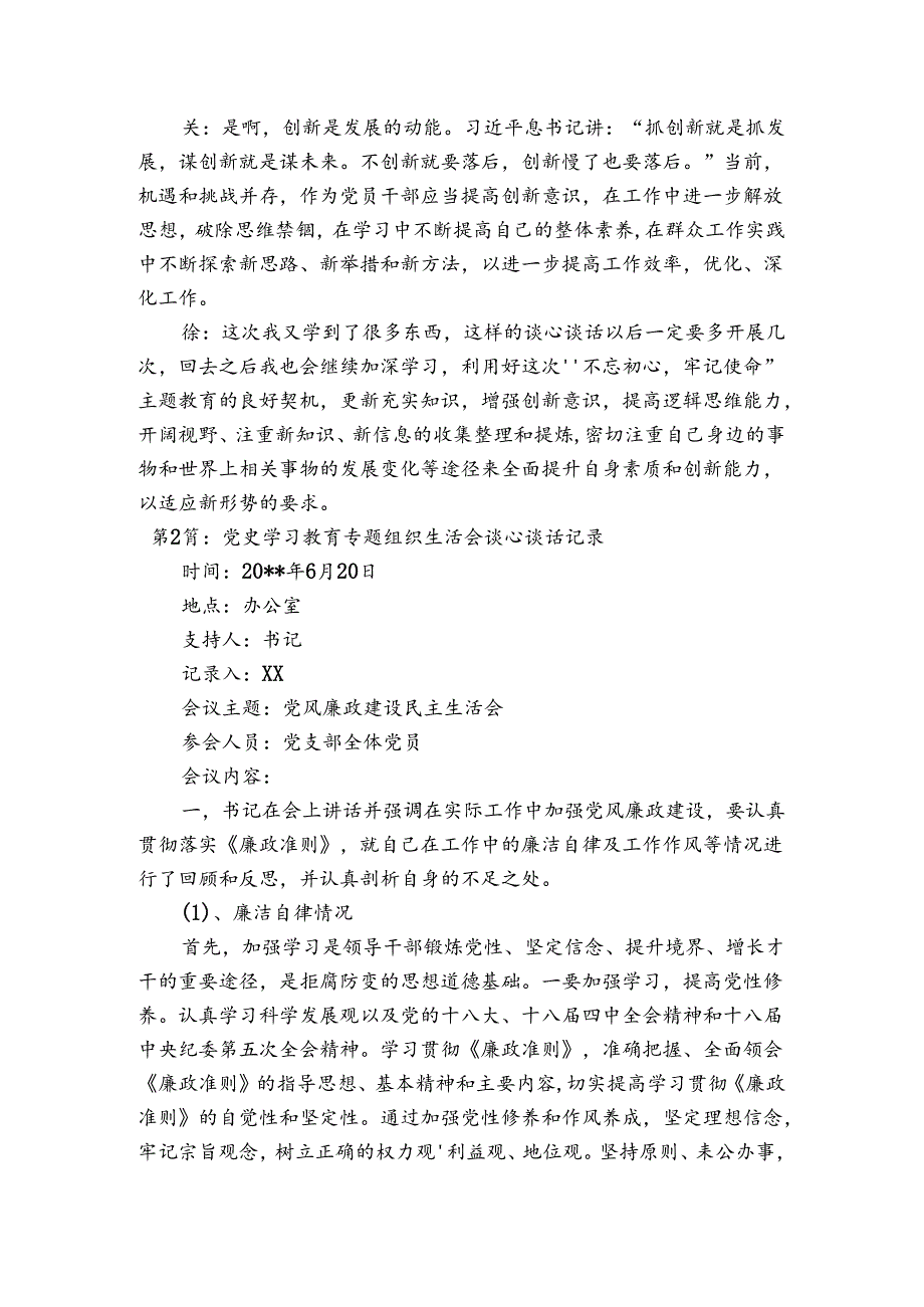 党史学习教育专题组织生活会谈心谈话记录【7篇】.docx_第2页