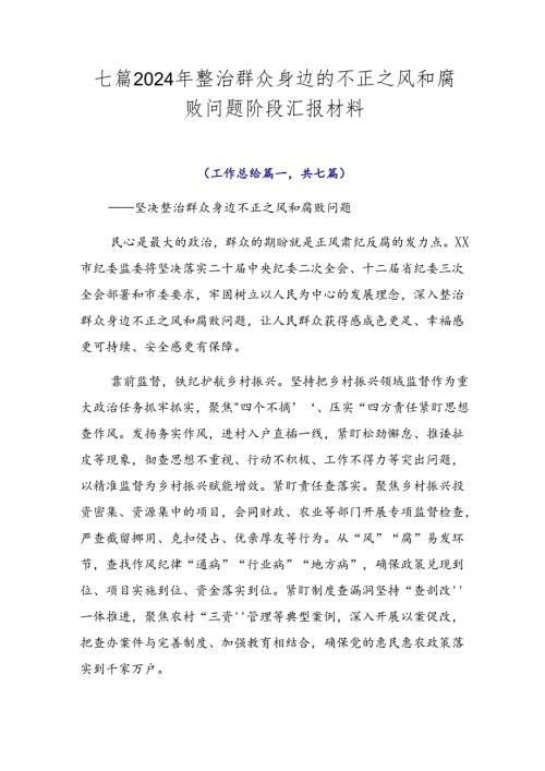 七篇2024年整治群众身边的不正之风和腐败问题阶段汇报材料.docx