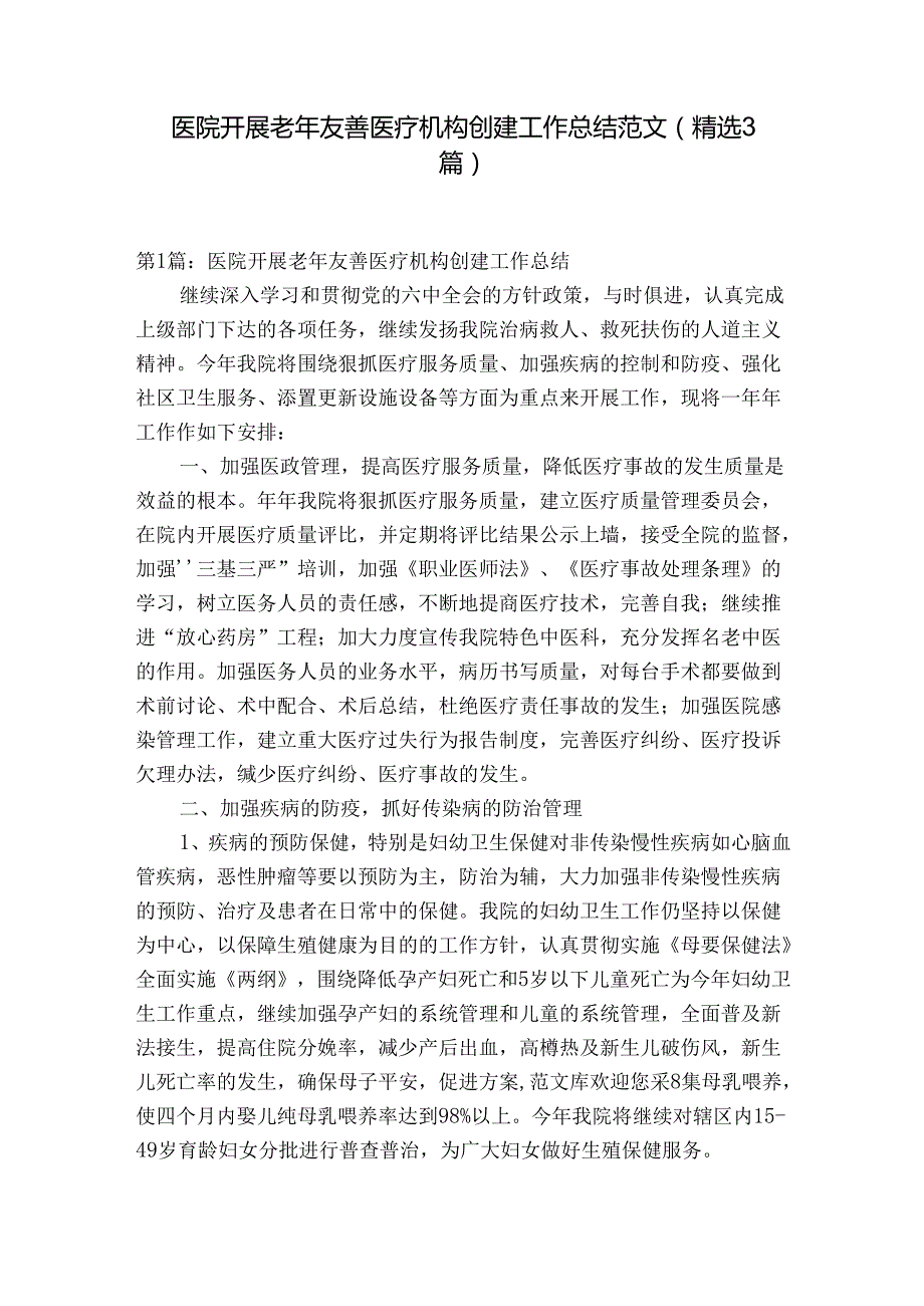 医院开展老年友善医疗机构创建工作总结范文(精选3篇).docx_第1页