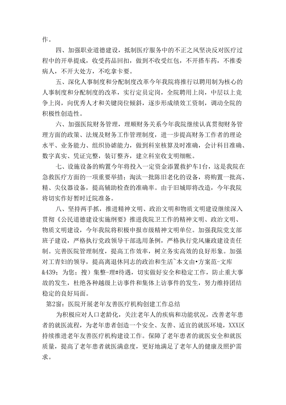医院开展老年友善医疗机构创建工作总结范文(精选3篇).docx_第3页